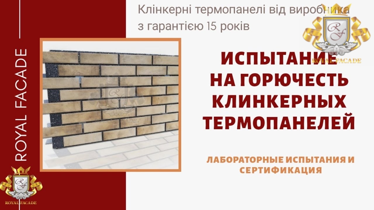 Flammability test of clinker thermopanel TM Royal Facade